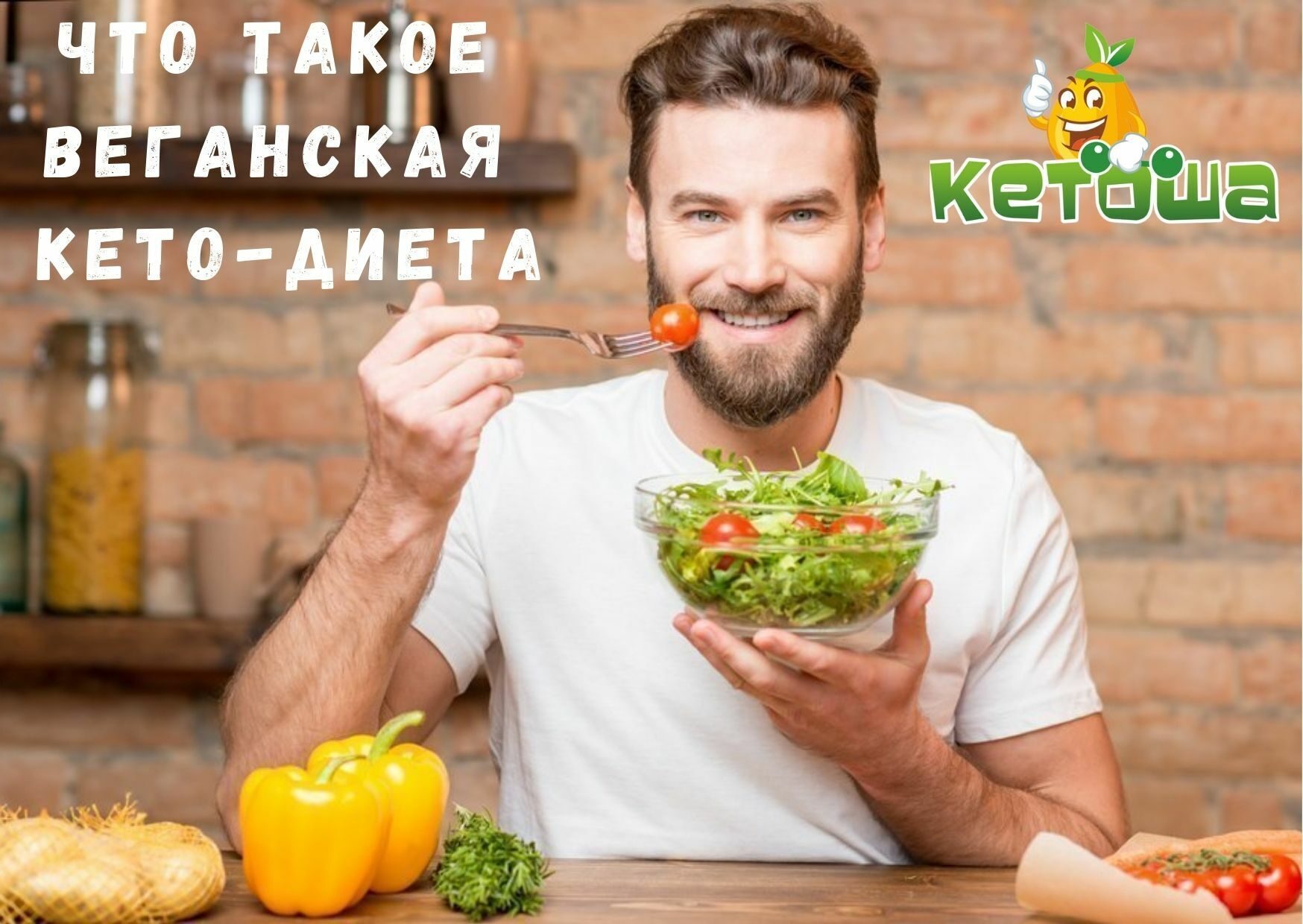 Кето-диета для веганов - Как соблюдать и какие продукты нельзя